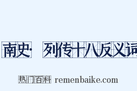 南史·列传十八反义词是什么意思的图片
